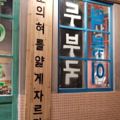 中釜韩式烤肉 User Photo