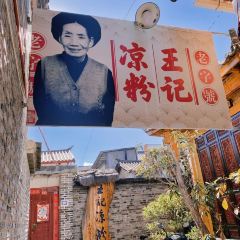 王记凉粉 User Photo