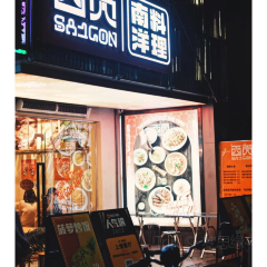 西貢南洋料理Saigon（港惠店）張用戶圖片