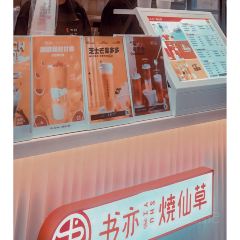 书亦烧仙草(御景东城店) User Photo