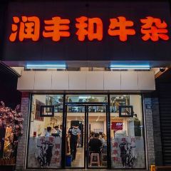潤豐和牛雜（飛霞南路店）張用戶圖片