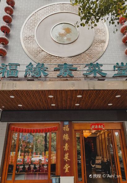 福缘素菜堂(总店)