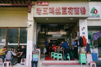 老五鸡丝豆花面粉