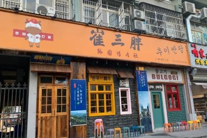 崔三胖韩国烤肉社(一藤·城东三店)