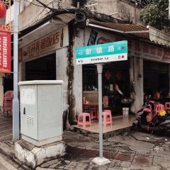 兴开乳猪饭店 User Photo