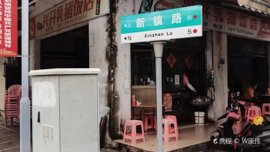 兴开乳猪饭店