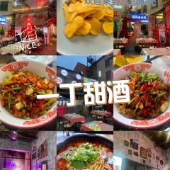 一丁甜酒(长征路店) User Photo