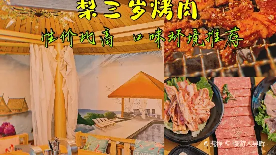 梨弎歲主題烤肉(開發區店)