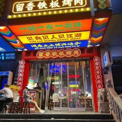 留香鐵板烤肉(太平街店)張用戶圖片