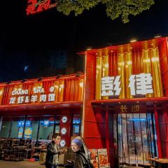 彭律油爆虾(车站南路店) User Photo