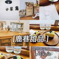 鹿巷甜品 여행 사진