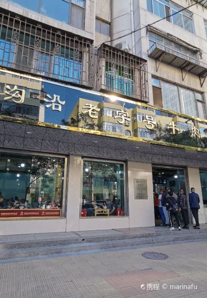 Mogouyan Beef Noodles (wujiayuan)