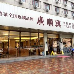 廣順興(固安店) 여행 사진