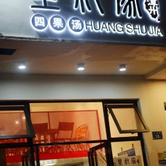 皇叔家漳州四果汤(泉州市电业局大厦店) User Photo