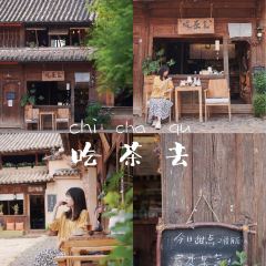 吃茶去 User Photo