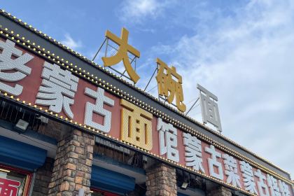 老蒙古肉饼一店蒙古菜