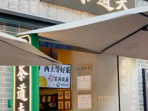 那城茶道夫