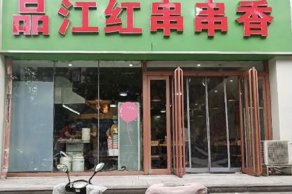 Manjianghong Chuanchuanxiang