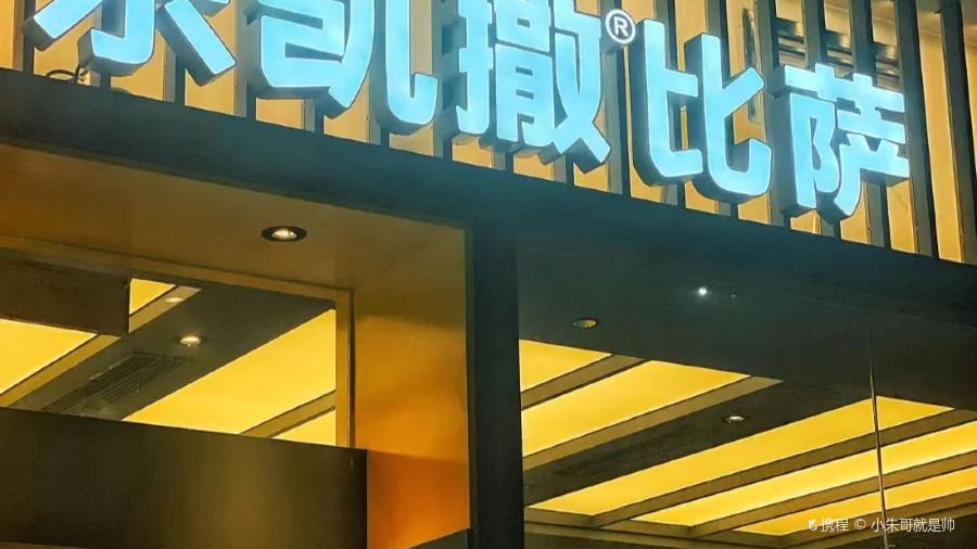 樂凱撒披薩（港惠新天地店）