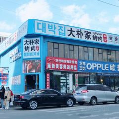 大朴家烤肉(老国贸店) User Photo