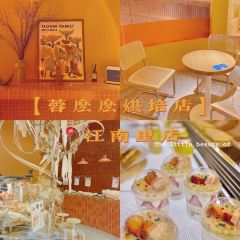 蓉么么烘焙坊(乐清店) User Photo
