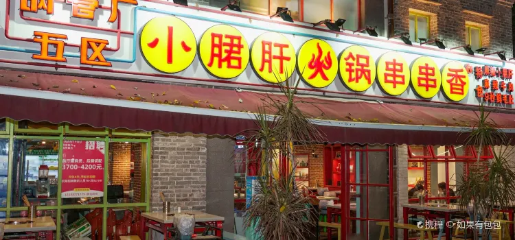 鋼管廠五區小郡肝串串香(嶺南天地直營店)