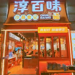 淳百味沙县食记(东二环泰禾店) User Photo