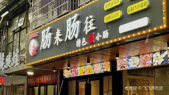 唐记肠来肠往(玉兰路店)