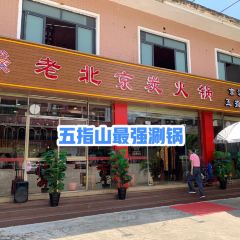 老北京炭火锅(五指山店) User Photo