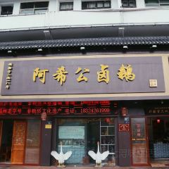 阿希公埔坪卤鹅(河滨东路店) User Photo