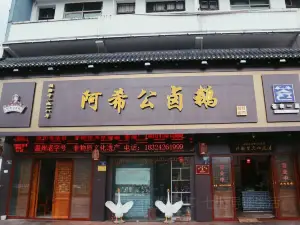 阿希公卤鹅(河滨东路店)