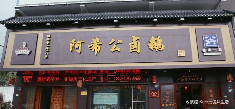 阿希公埔坪卤鹅(河滨东路店)