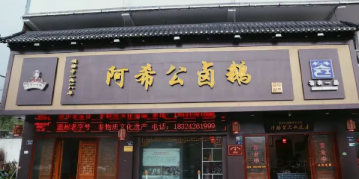 阿希公埔坪鹵鵝