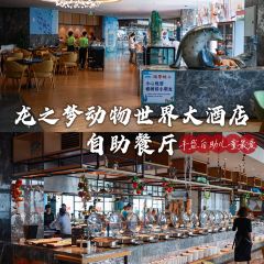 湖州龙之梦动物世界大酒店·全日制自助餐厅 User Photo