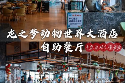 湖州龙之梦动物世界大酒店·全日制自助餐厅