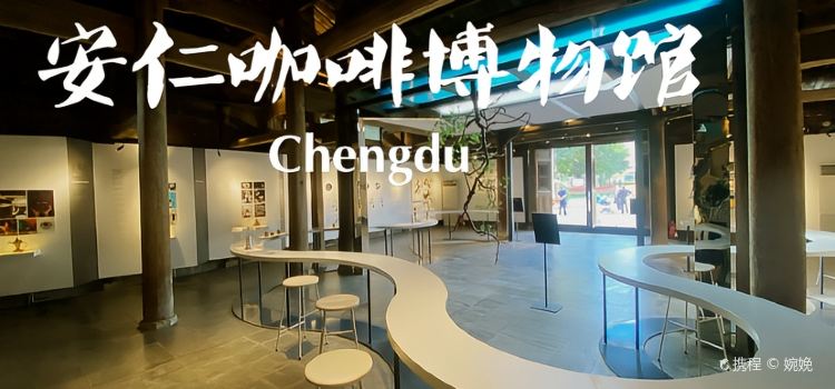 安仁咖啡博物馆·文善COFFEE(安仁店)