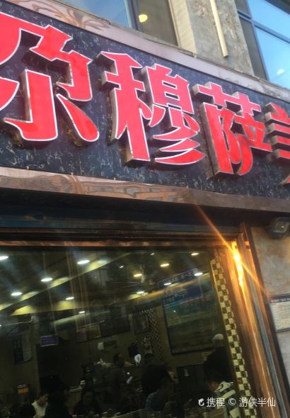 清真尕穆萨美食城总店