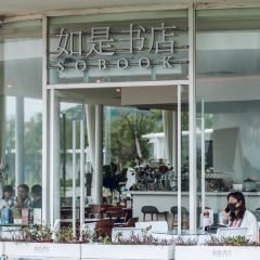 如是书店(石老人店) User Photo