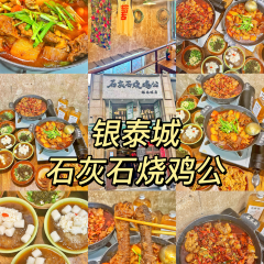 石灰石烧鸡公(银泰城店) 여행 사진
