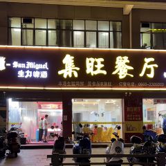 集家旺餐厅(银湖湾店) User Photo