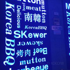 南韩烧烤(东四店) 여행 사진