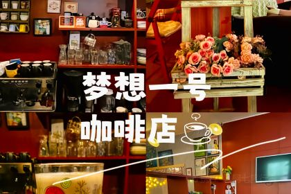 梦想咖啡1号店(010号店)