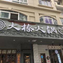 大榛火锅(下吕浦店) User Photo