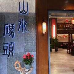 山水碼頭火鍋府張用戶圖片