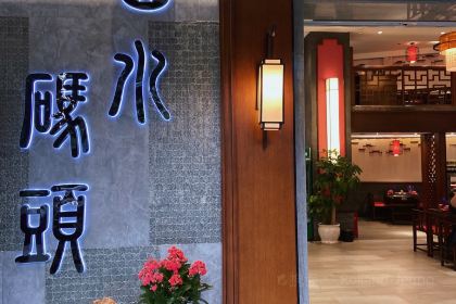 山水碼頭火鍋府