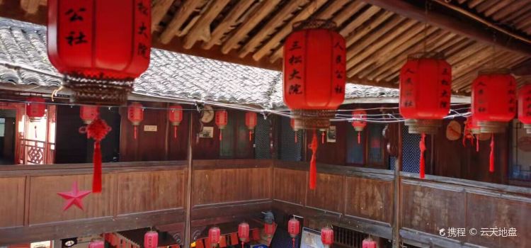 新人民公社三松農家大院