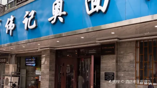 Weiji'ao Noodle House (yangyuxiang)