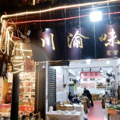 川渝味腊排铜锅家常菜(街子古镇店) 여행 사진