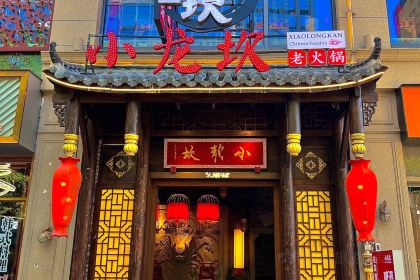 Xiao Long Kan Hot pot (Taihe Branch)