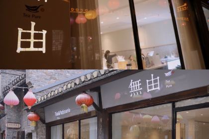 無由 Tea pure(西津渡店)